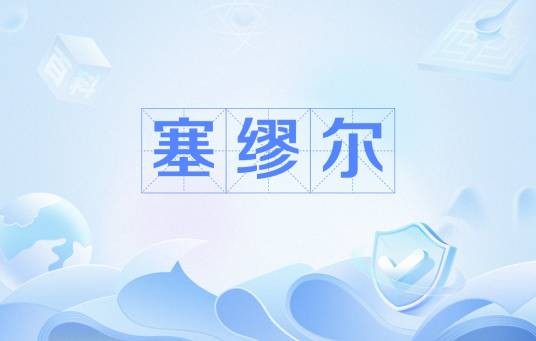 塞缪尔（外国常见人名）