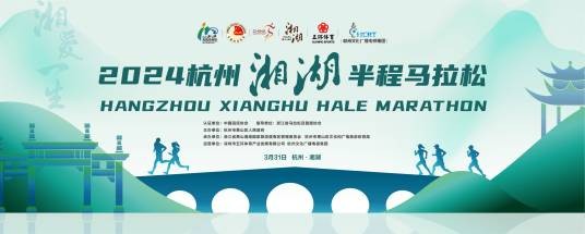 2024杭州湘湖半程马拉松