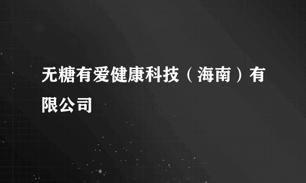 无糖有爱健康科技（海南）有限公司