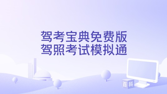 驾考宝典免费版驾照考试模拟通