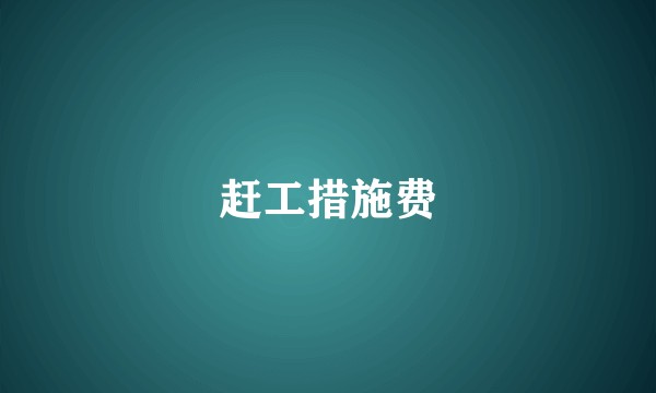赶工措施费