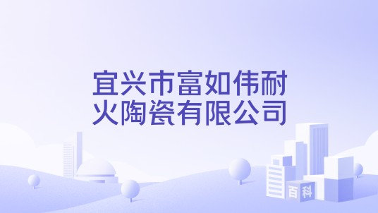 宜兴市富如伟耐火陶瓷有限公司