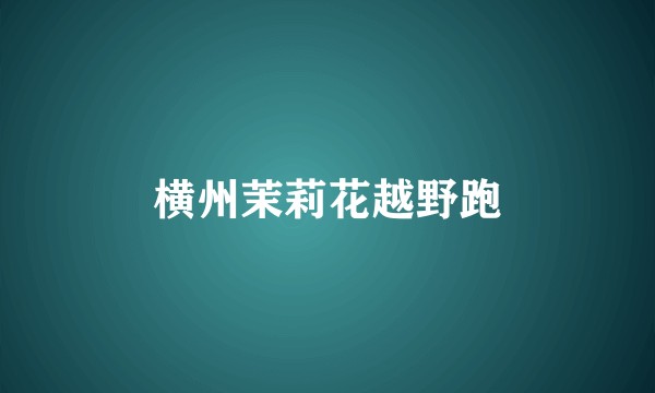 横州茉莉花越野跑