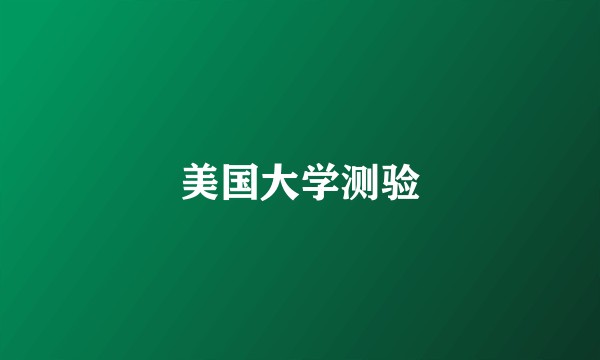 美国大学测验