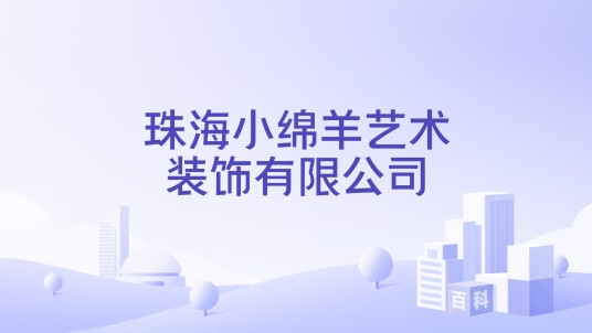 珠海小绵羊艺术装饰有限公司