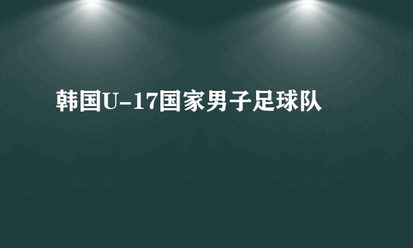 韩国U-17国家男子足球队