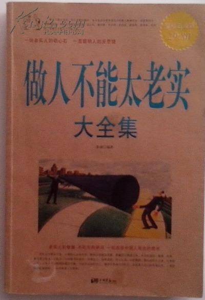 做人不能太老实大全集