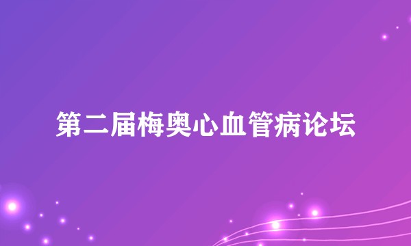 第二届梅奥心血管病论坛