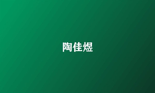 陶佳煜