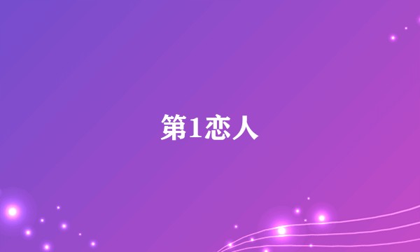 第1恋人