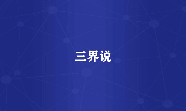 三界说
