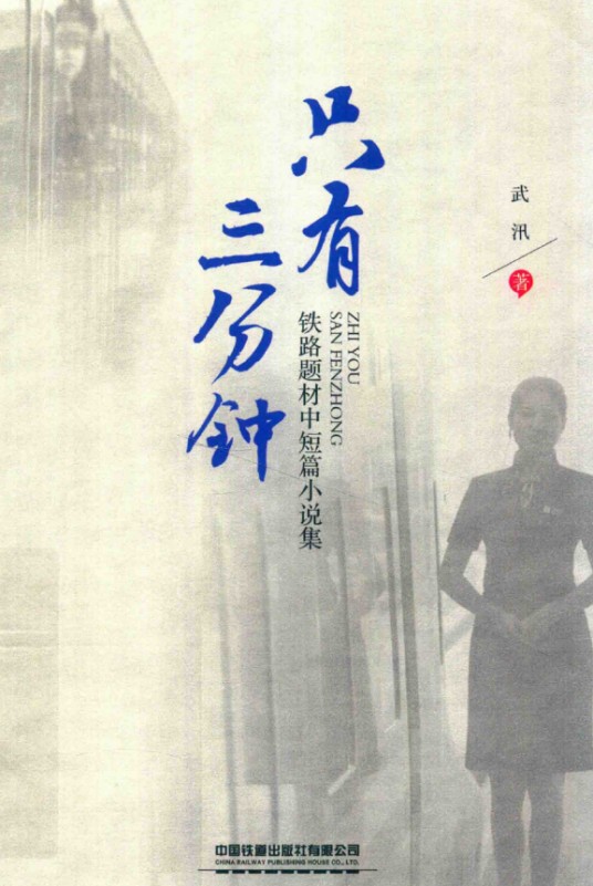 只有三分钟