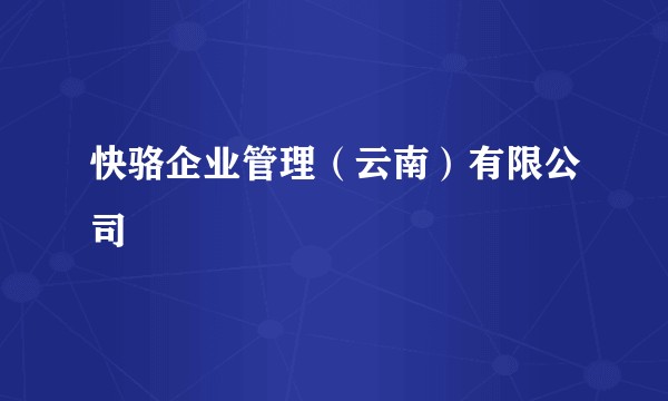 快骆企业管理（云南）有限公司