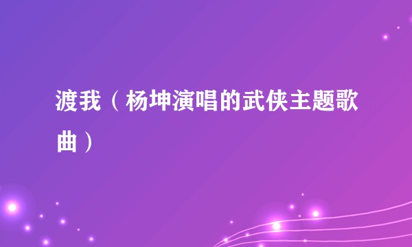 渡我（杨坤演唱的武侠主题歌曲）