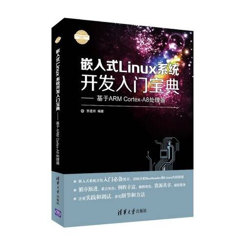 嵌入式linux系统开发入门宝典——基于arm cortex-a8处理器