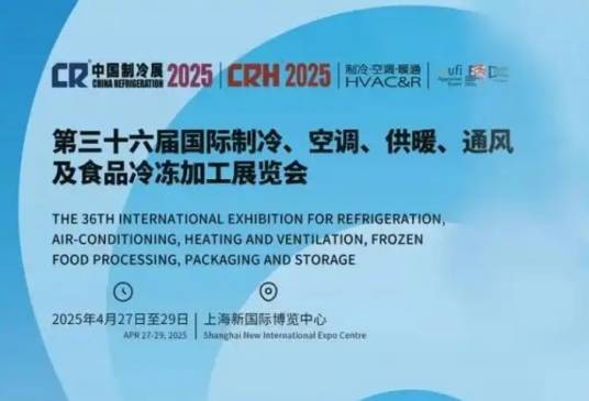 第三十六届国际制冷、空调、供暖、通风及食品冷冻加工展览会