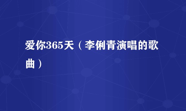 爱你365天(李俐青演唱的歌曲)