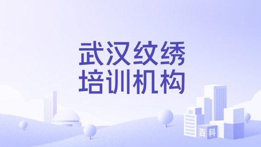 武汉纹绣培训机构