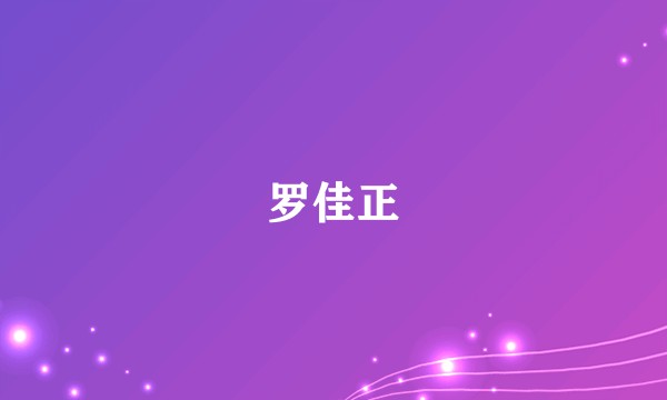 罗佳正