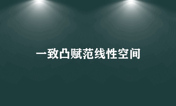 一致凸赋范线性空间