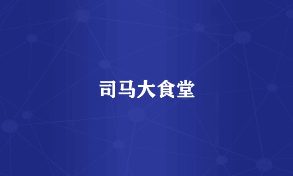司马大食堂