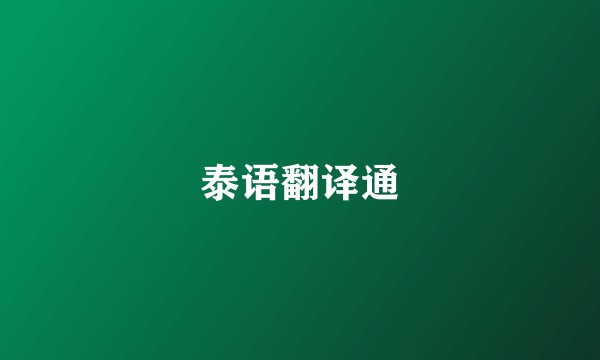泰语翻译通