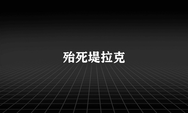 殆死堤拉克