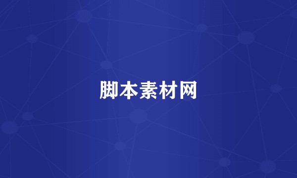 脚本素材网