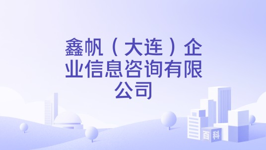 鑫帆（大连）企业信息咨询有限公司