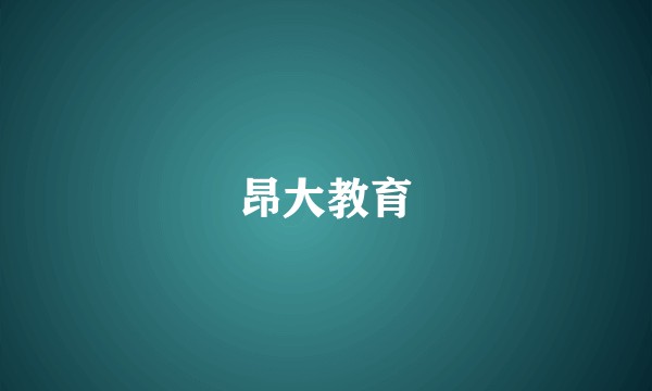 昂大教育