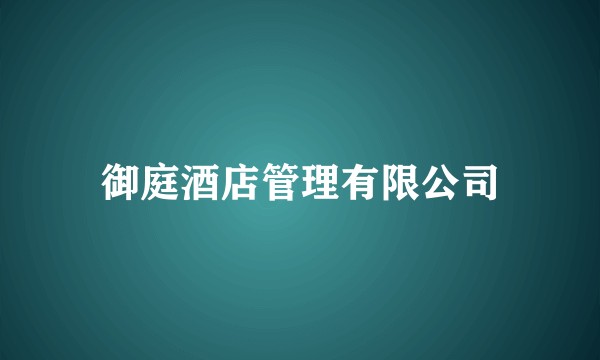 御庭酒店管理有限公司