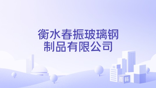 衡水春振玻璃钢制品有限公司
