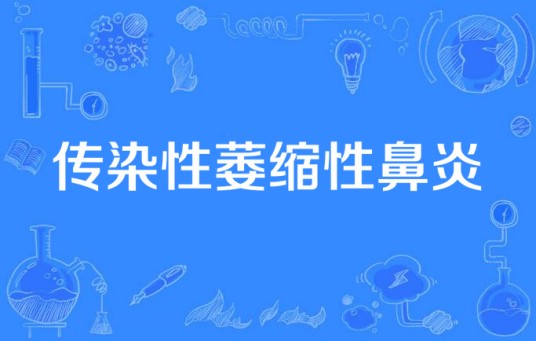 传染性萎缩性鼻炎