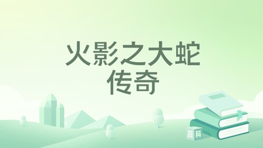 火影之大蛇传奇