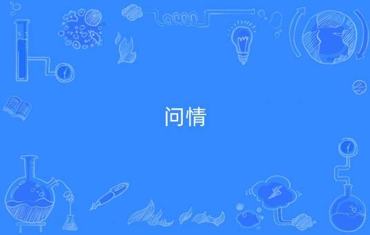 问情（徐小凤演唱电视连续剧《浮沉》插曲）