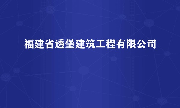 福建省透堡建筑工程有限公司
