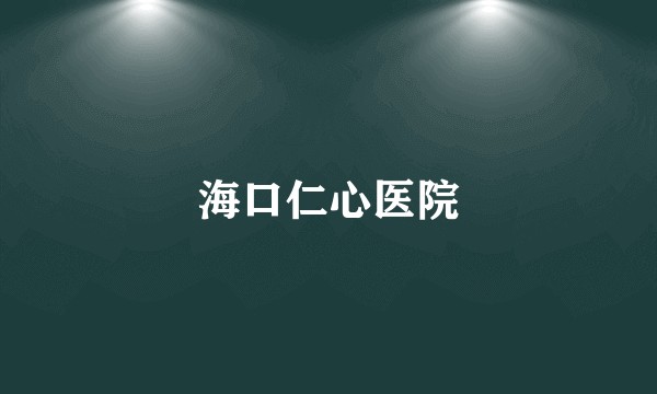 海口仁心医院