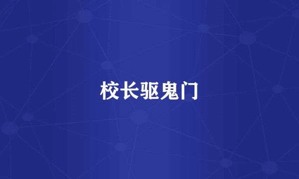 校长驱鬼门