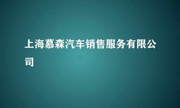 上海慕森汽车销售服务有限公司