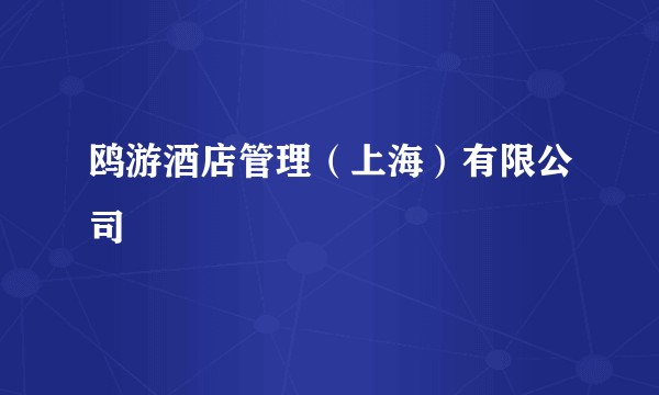 鸥游酒店管理（上海）有限公司