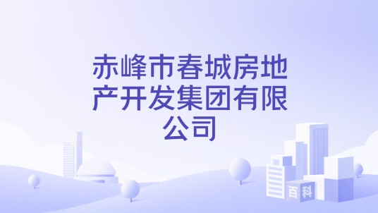赤峰市春城房地产开发集团有限公司