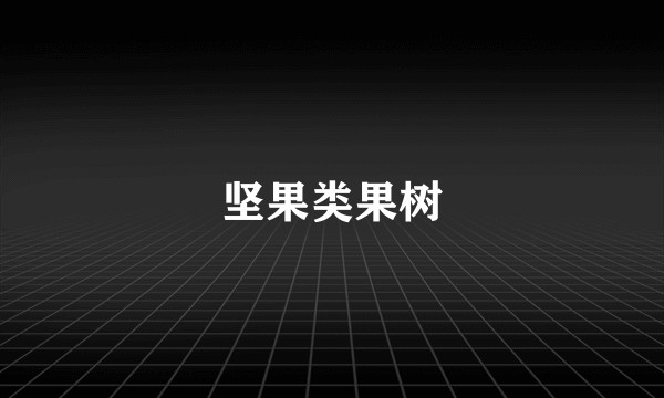 坚果类果树