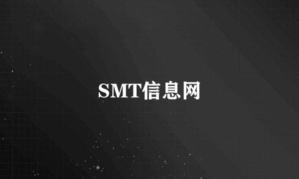 SMT信息网