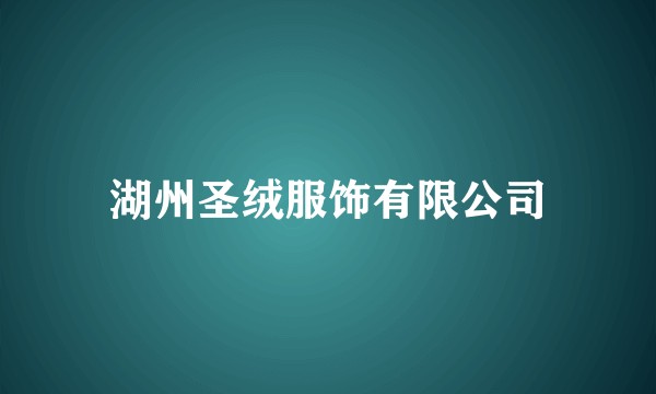湖州圣绒服饰有限公司