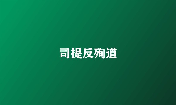 司提反殉道