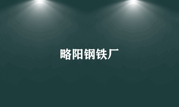 略阳钢铁厂