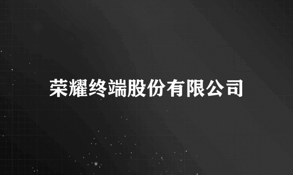 荣耀终端股份有限公司