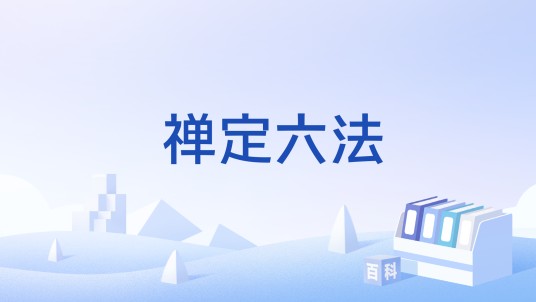 禅定六法
