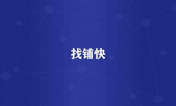 找铺快