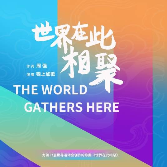 世界在此相聚